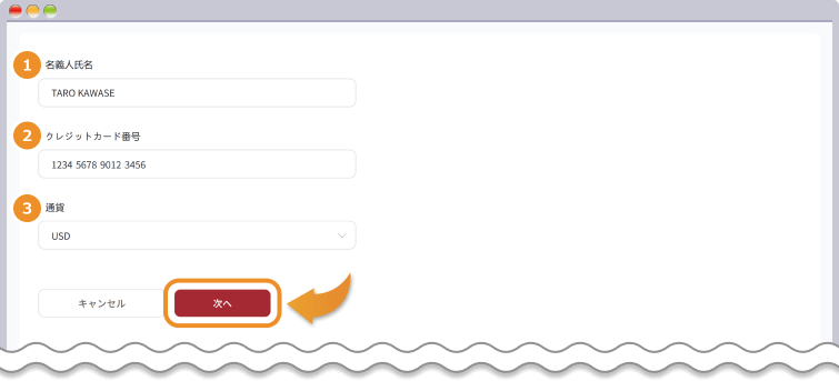 クレジットカード情報を入力する