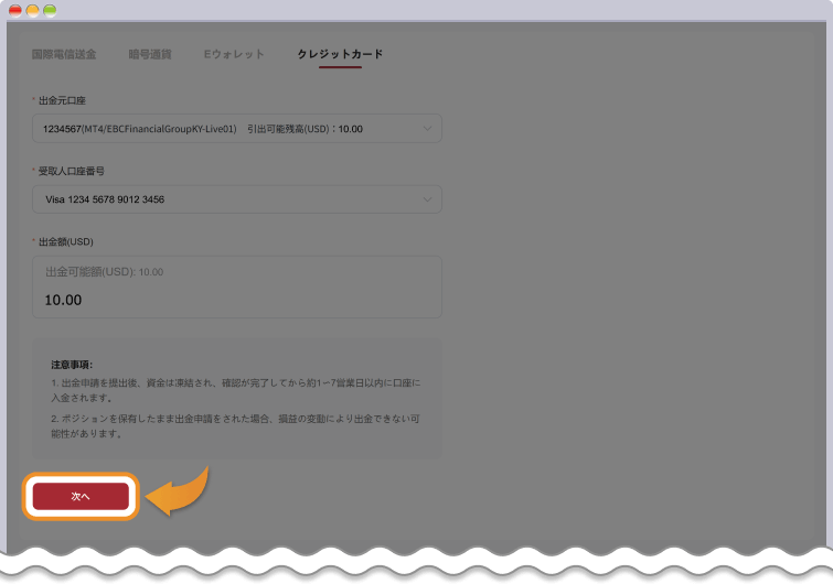 クレジットカード情報での出金情報を入力して次へをクリック