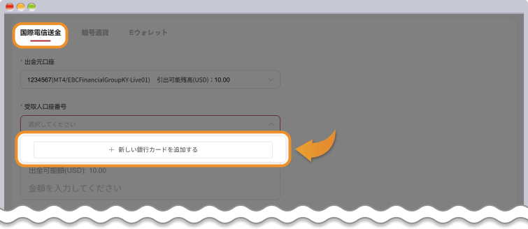 国際電信送金を選択して、新しいカードを追加する