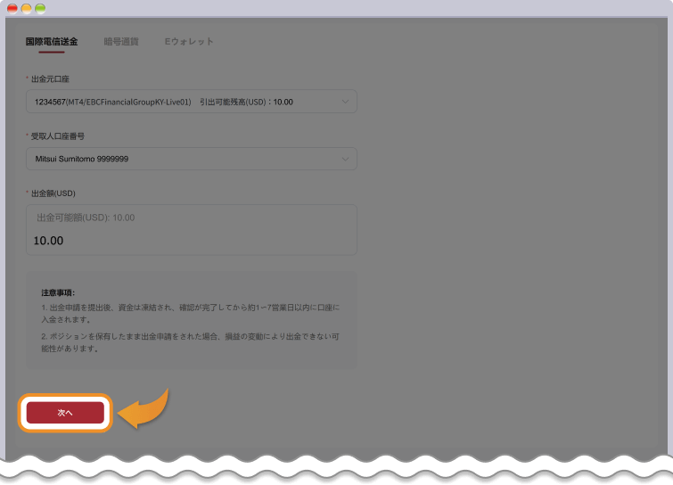 海外銀行送金の出金額を入力する