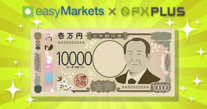 easyMarkets 口座開設ボーナス10,000円の貰い方を解説【FXplus限定】