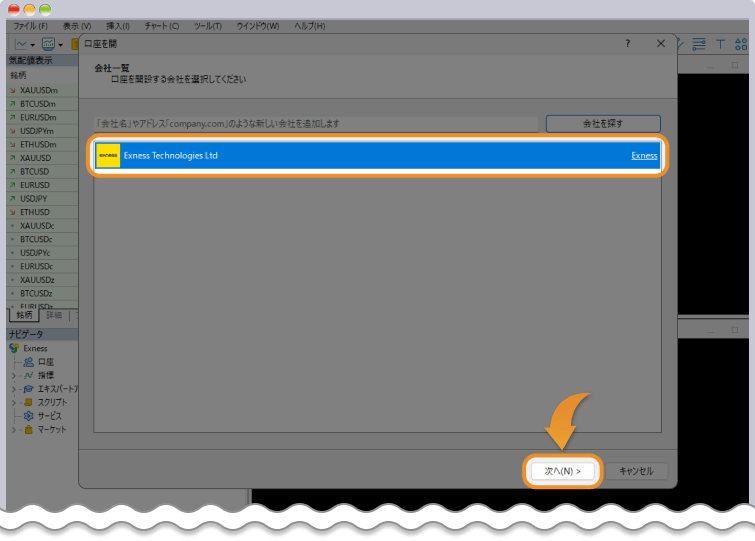 Exness MT4 / MT5 FX会社選択