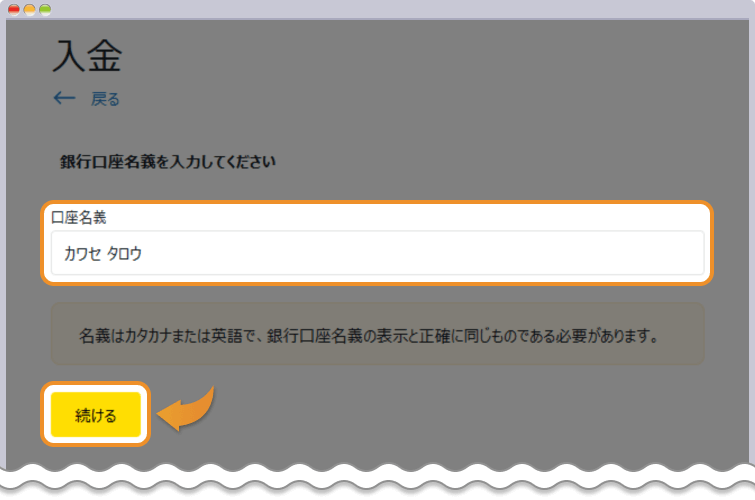 銀行口座名義の入力