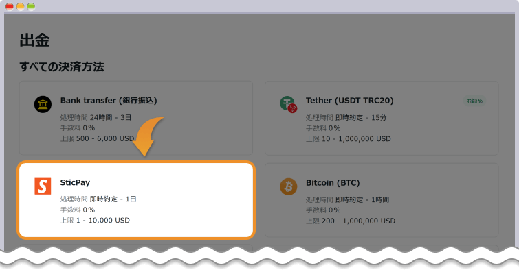 Exness 出金方法一覧-STICPAY