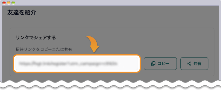 お友達紹介プログラムポータルページにてリンクをシェア