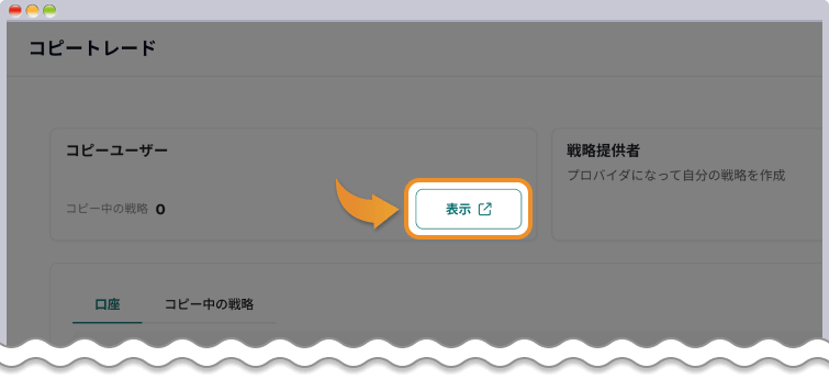 表示ボタンをクリックしてコピートレード画面に移る