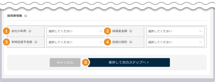 投資家情報を入力して保存して次のステップへ