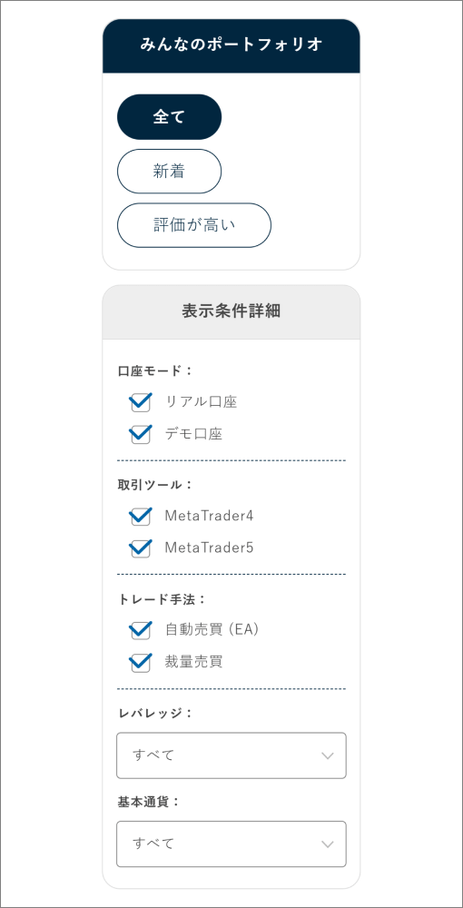 FXON みんなのポートフォリオの絞り込み機能