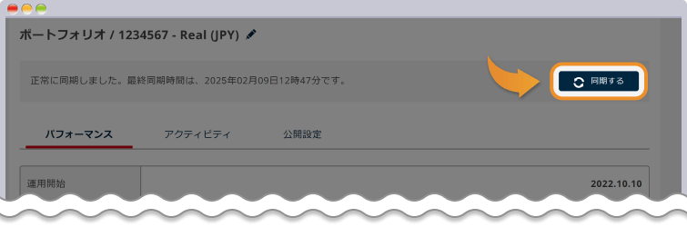 ポートフォリオの同期ボタンをクリックする