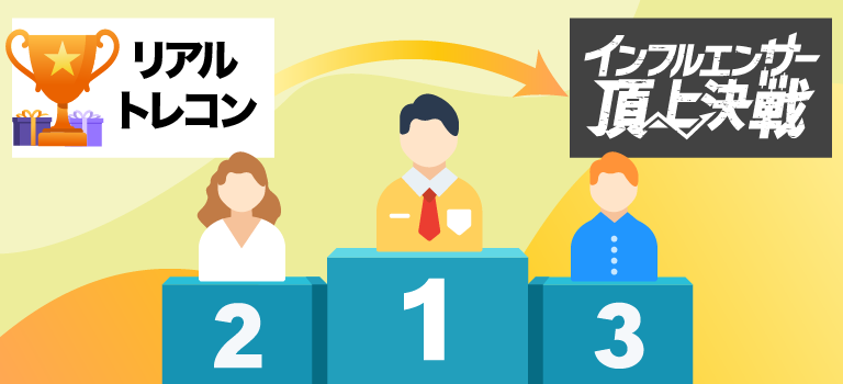 FXONの「チャレンジャー決定リアルトレコン」とは？