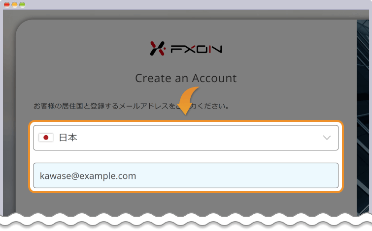 居住国とメールアドレスを入力してFXONの口座開設