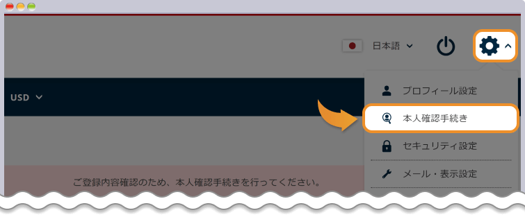本人確認手続きを開く