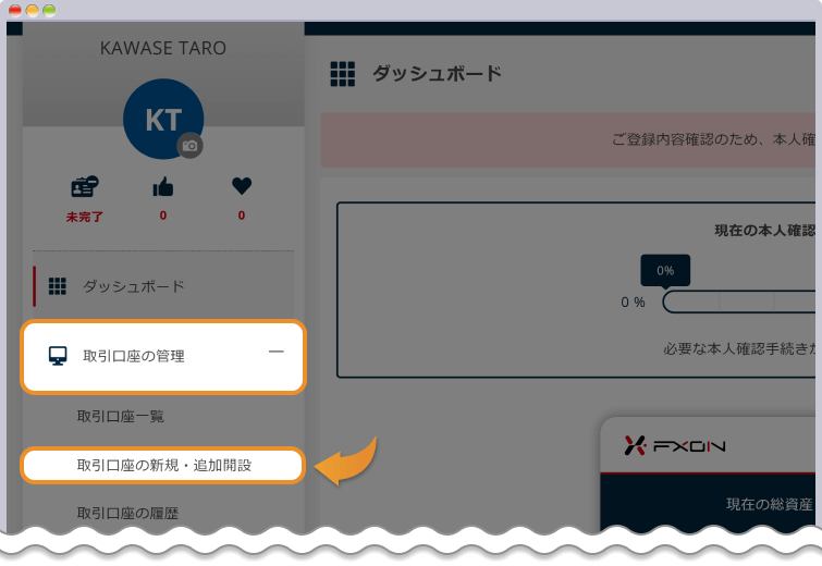 取引口座を開設する