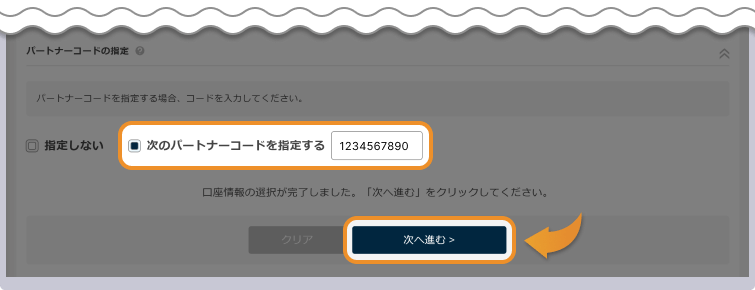 パートナーコードを入力する画面