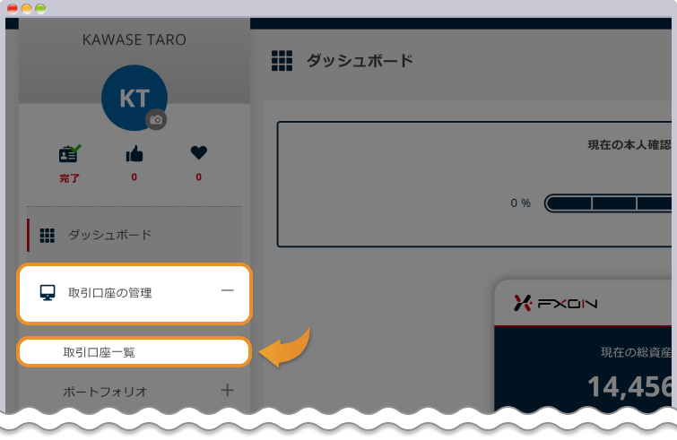 取引口座の管理画面を開く