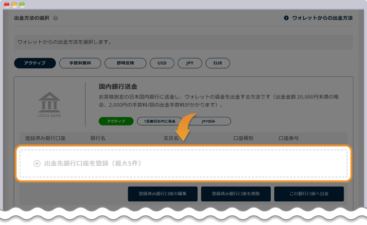 出金先銀行口座を登録する