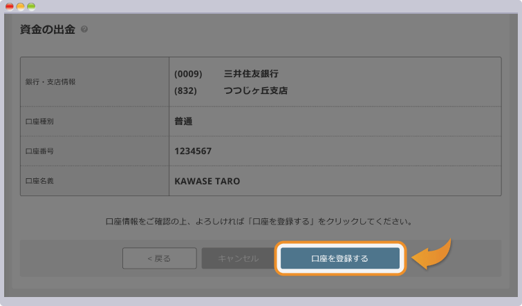 銀行口座の登録ボタンをクリックする
