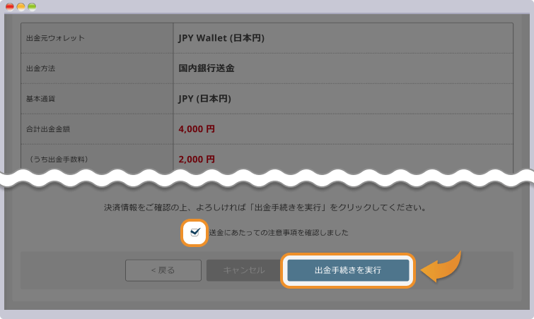 出金内容を最終確認して出金手続きを実行する
