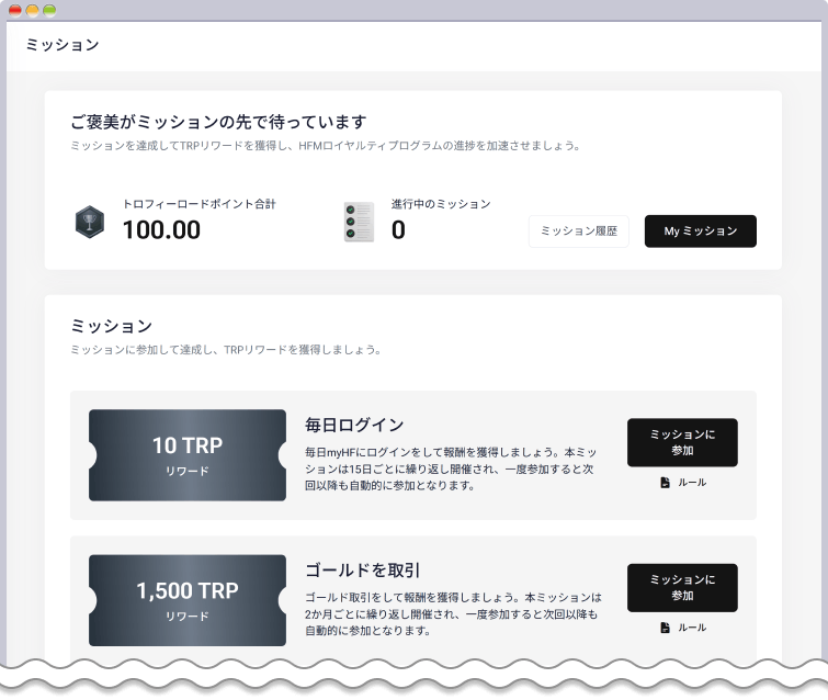 ロイヤルティ・ミッション