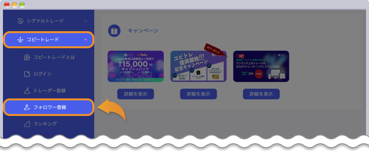 コピートレードのメニューを開いて、フォロワー登録をクリックする