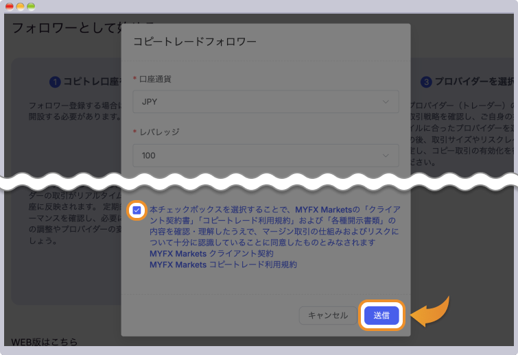 コピートレードフォロワーとして必要な情報を入力して送信する