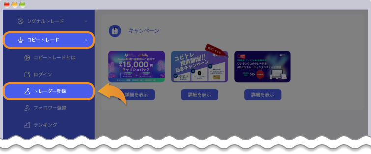 コピートレードのメニューを開いて、トレーダー登録をクリックする