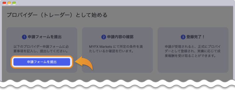 プロバイダーとして始めるのメニューから、申請フォームを提出をクリックする