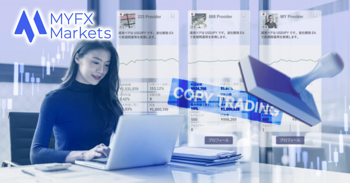 MYFX Marketsのコピートレードは稼げる？特徴から稼ぐコツまで徹底解説