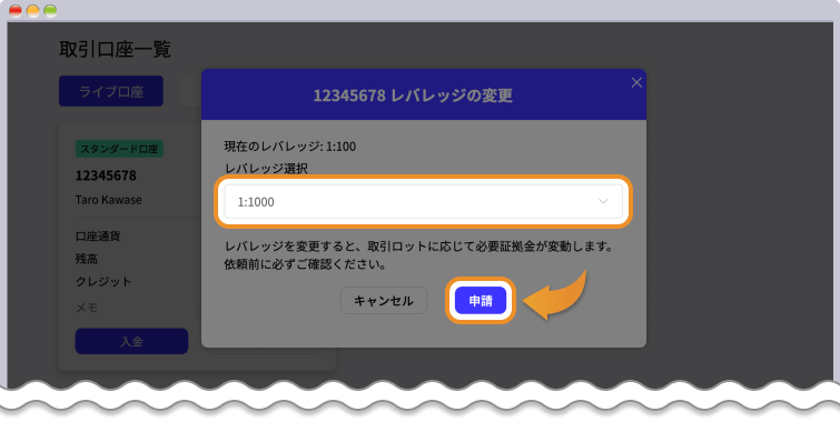 レバレッジを選択して変更する