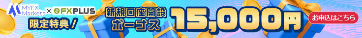 MYFX Markets 新規口座開設ボーナス