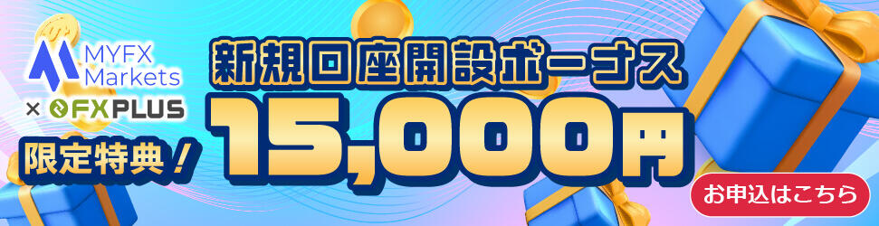 MYFXMarketsタイアップキャンペーン