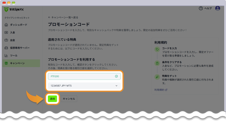 プロモーションコード「FTF200」を入力する