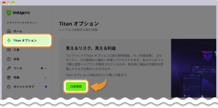 左側メニューの「Titanオプション」を選び「口座開設」をクリック