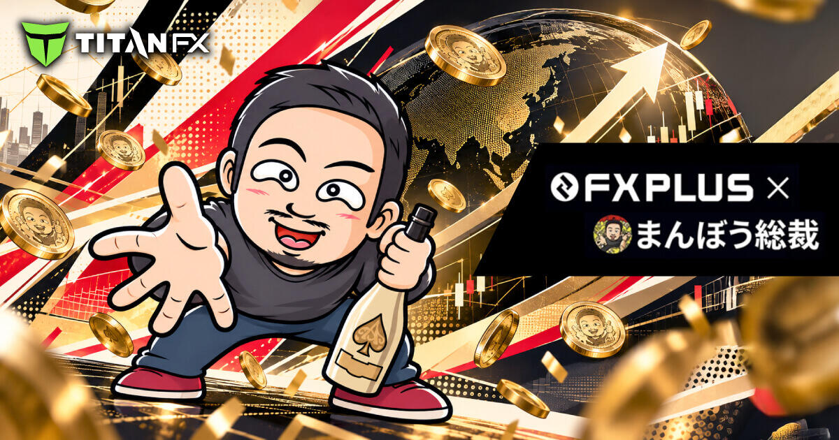 FXplus×まんぼう総裁 3,000円口座開設ボーナス＆アマギフプレゼント！特別企画の参加方法を解説