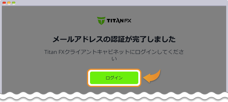 TitanFX メールアドレス認証完了