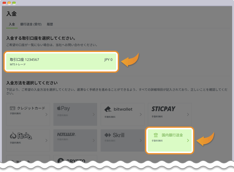 入金先口座と入金方法の選択