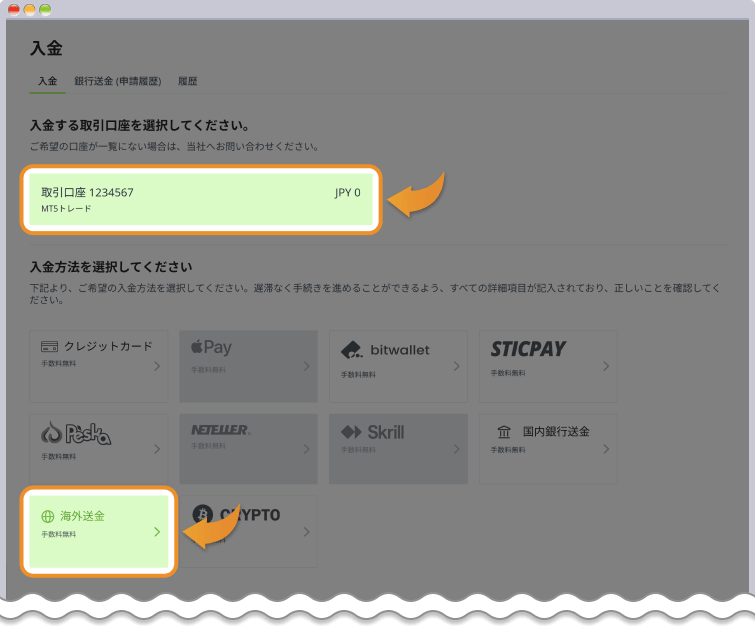 入金先口座と入金方法の選択