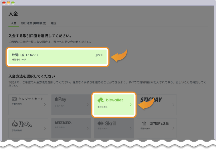 入金先口座と入金方法の選択