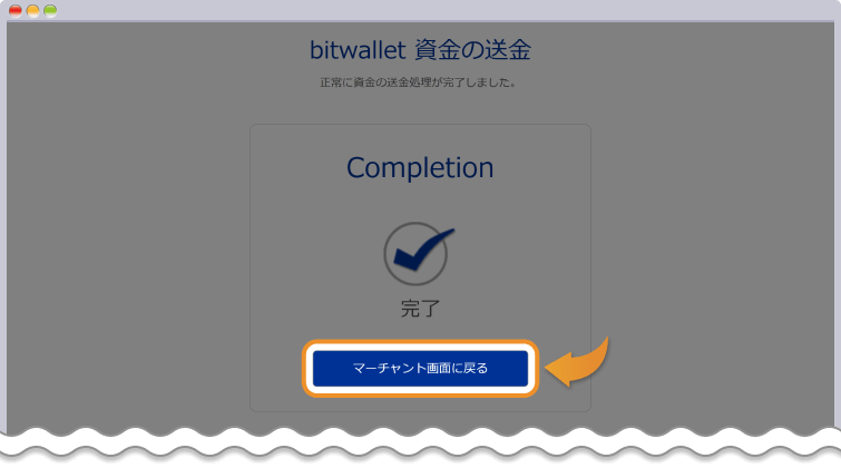 bitwallet送金完了