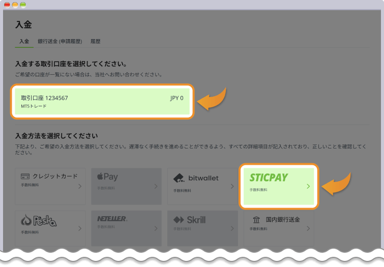 入金先口座と入金方法の選択