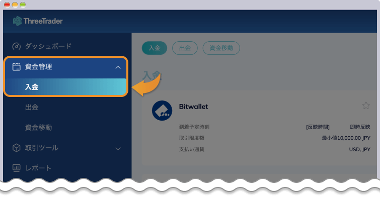 資金管理メニューから入金をクリックする