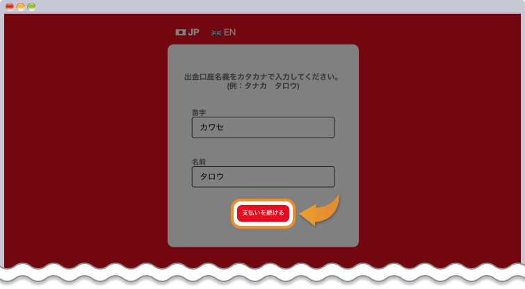 口座名義を入力して支払いを続けるをクリックする】
