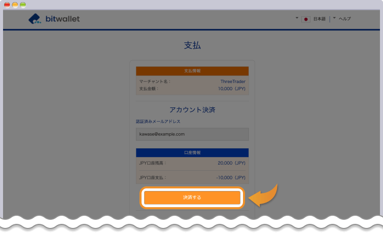 bitwalletへの入金内容を確認して、決済するをクリックする