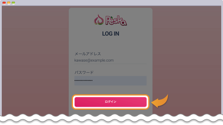 Peskaにログインする