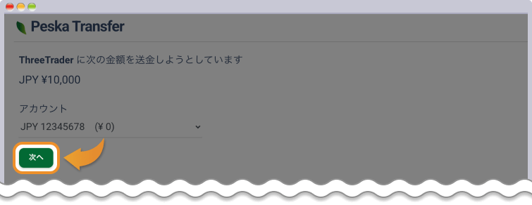 Peskaの入金をチェックして、次へをクリックする