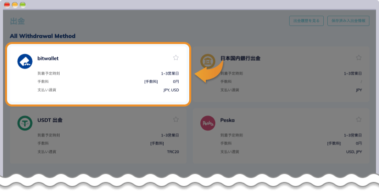 出金方法一覧Bitwallet