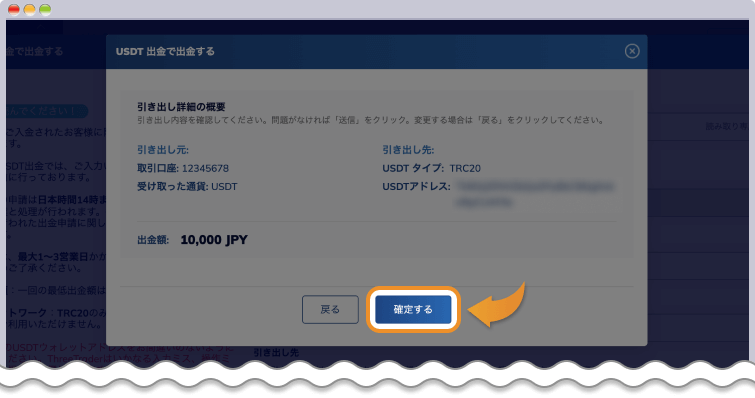 USDT出金確定画面