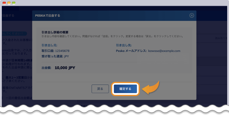 Peska出金確定画面