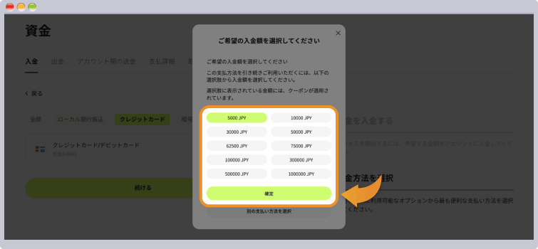 入金額の選択