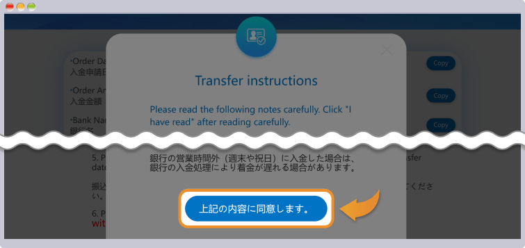 振込時の注意点と同意